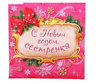 Поздравления с Новым годом сестре