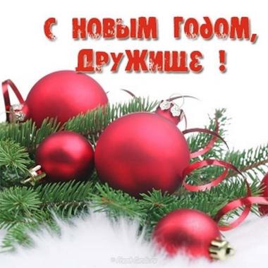 Поздравления с Новым годом другу