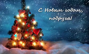 Поздравления с Новым годом подруге