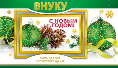 Поздравления с Новым годом внуку
