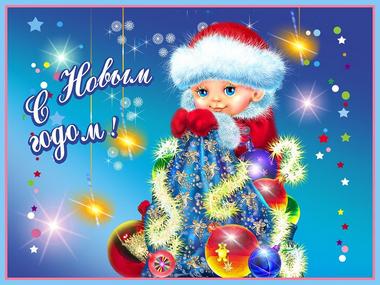 Поздравления с Новым годом дочке