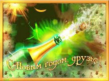 Поздравления с Новым Годом для друзей