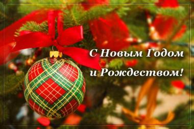Поздравления с Новым годом и Рождеством