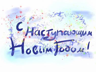 Поздравления с наступающим Новым годом