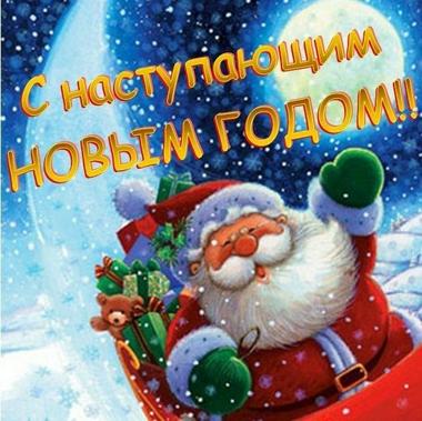 Поздравления с наступающим Новым годом