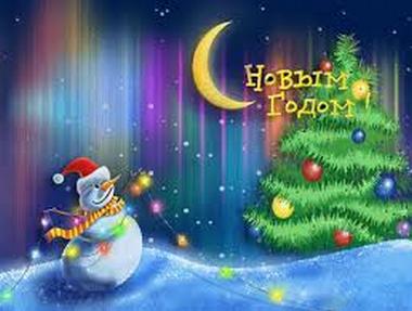 Короткие поздравления с Новым годом