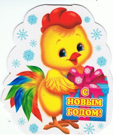 Поздравления с Новым годом Петуха 2029