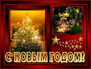 Поздравления с Новым годом учителю
