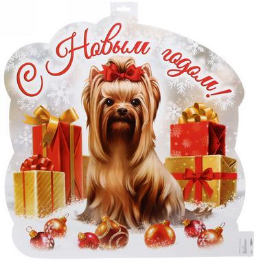 Поздравления с годом Собаки - новый 2018 год!