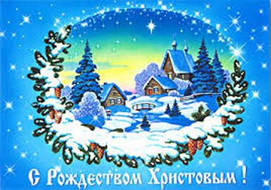 Короткие поздравления с Рождеством
